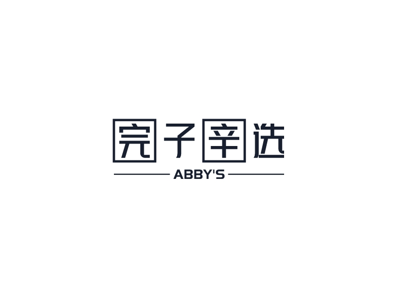 完子辛选 - ABBY'S