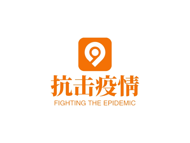 抗击疫情 - FIGHTING THE EPIDEMIC