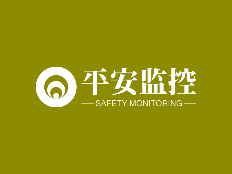 平安监控 - SAFETY MONITORING