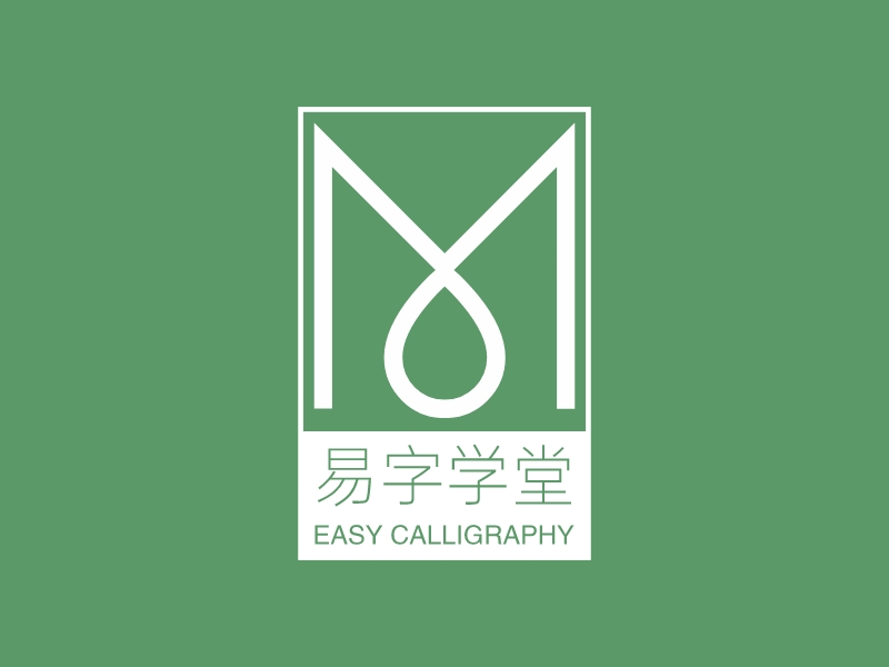 易字学堂 - EASY CALLIGRAPHY