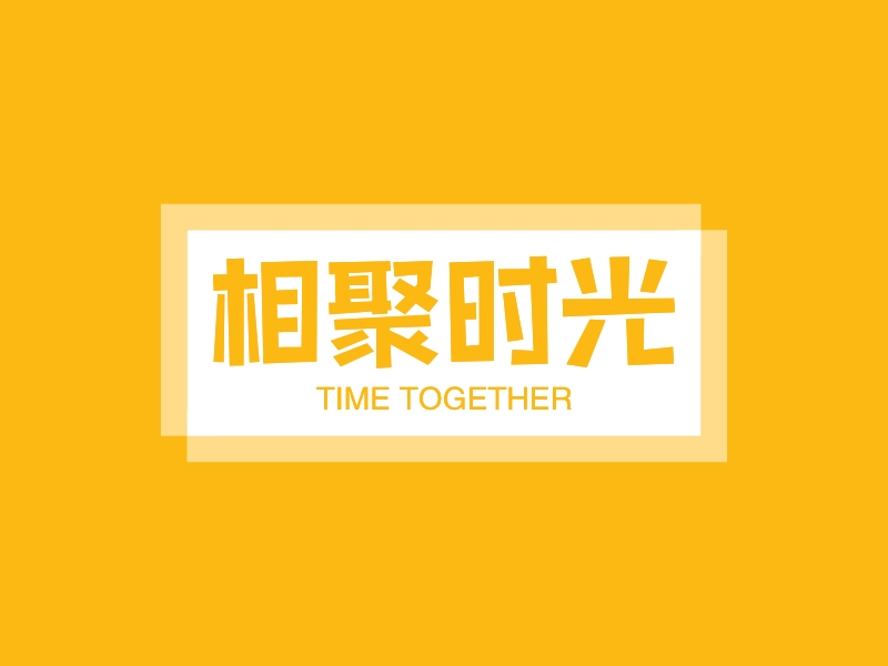 相聚时光 - TIME TOGETHER