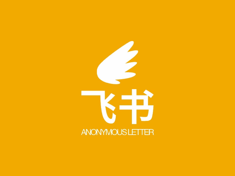 飞书 - ANONYMOUS LETTER