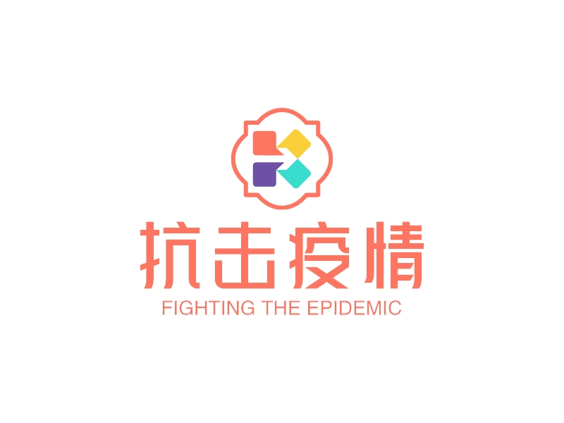 抗击疫情 - FIGHTING THE EPIDEMIC