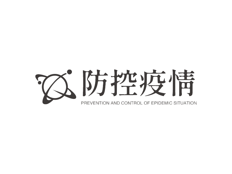 防控疫情 - PREVENTION AND CONTROL OF EPIDEMIC SITUATION