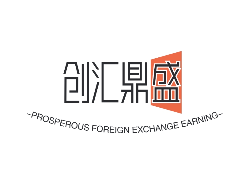 创汇鼎盛 - PROSPEROUS FOREIGN EXCHANGE EARNING