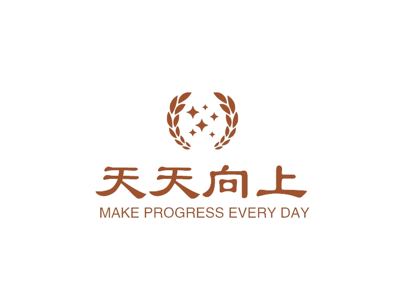 天天向上 - MAKE PROGRESS EVERY DAY