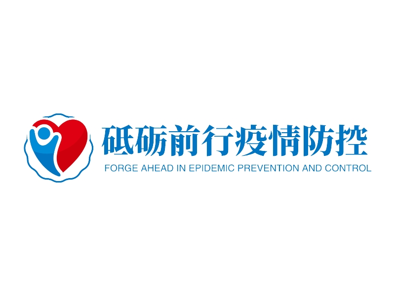 砥砺前行疫情防控 - FORGE AHEAD IN EPIDEMIC PREVENTION AND CONTROL