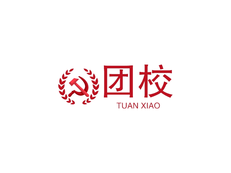 团校 - TUAN XIAO