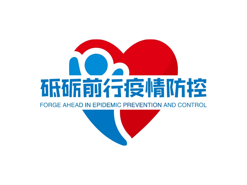 砥砺前行疫情防控 - FORGE AHEAD IN EPIDEMIC PREVENTION AND CONTROL