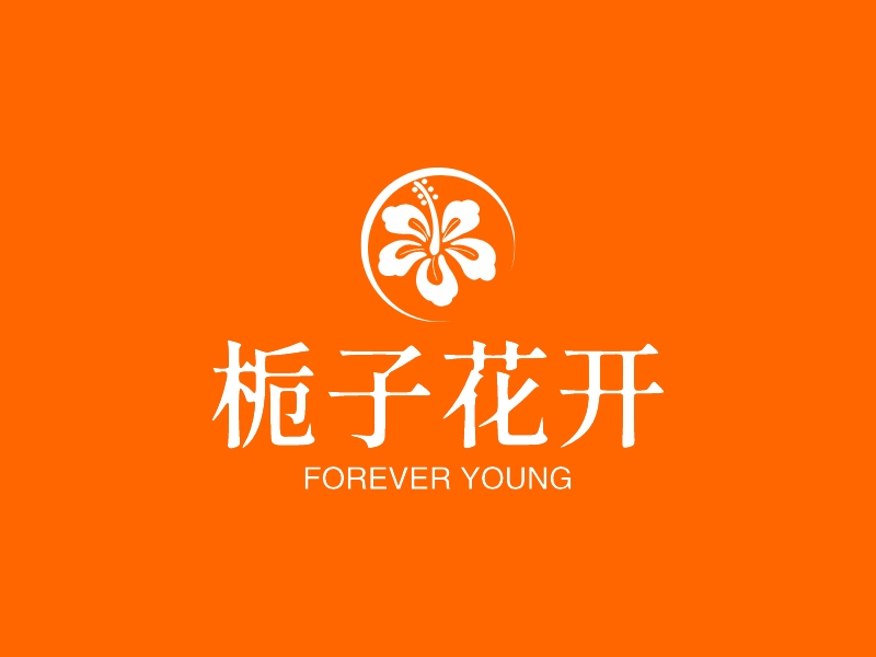 栀子花开 - FOREVER YOUNG