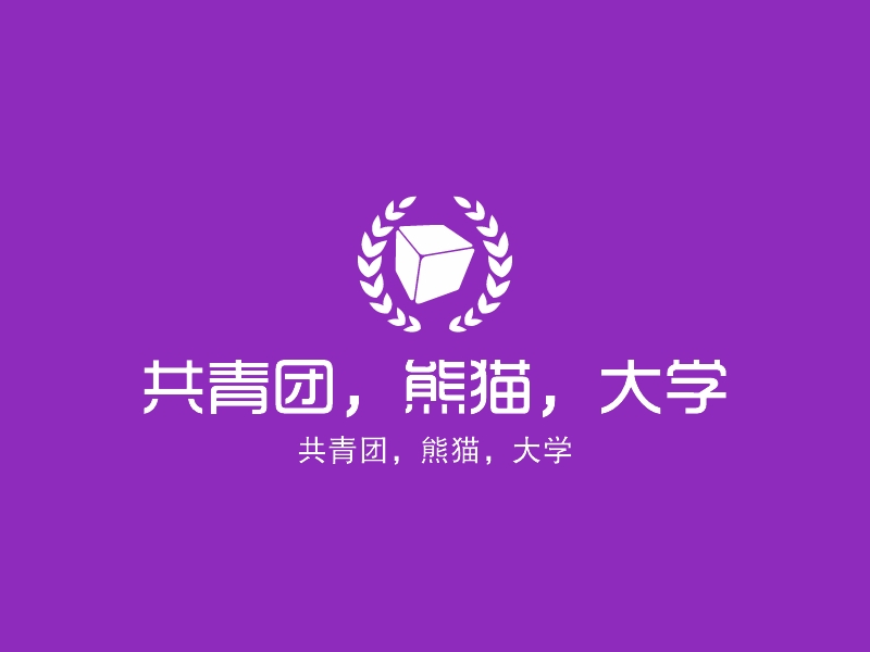 共青团，熊猫，大学 - 共青团，熊猫，大学