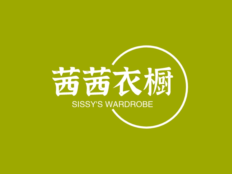 茜茜衣橱 - SISSY'S WARDROBE