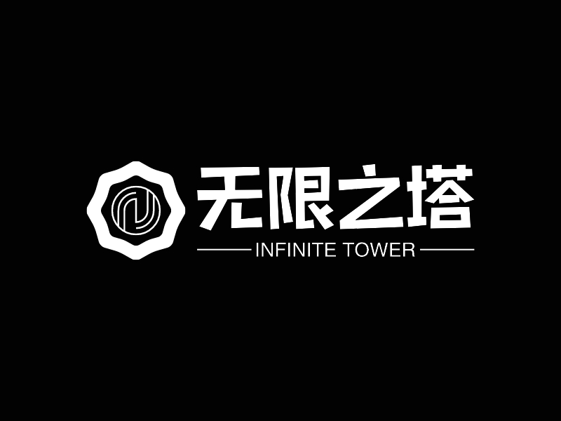 无限之塔 - INFINITE TOWER