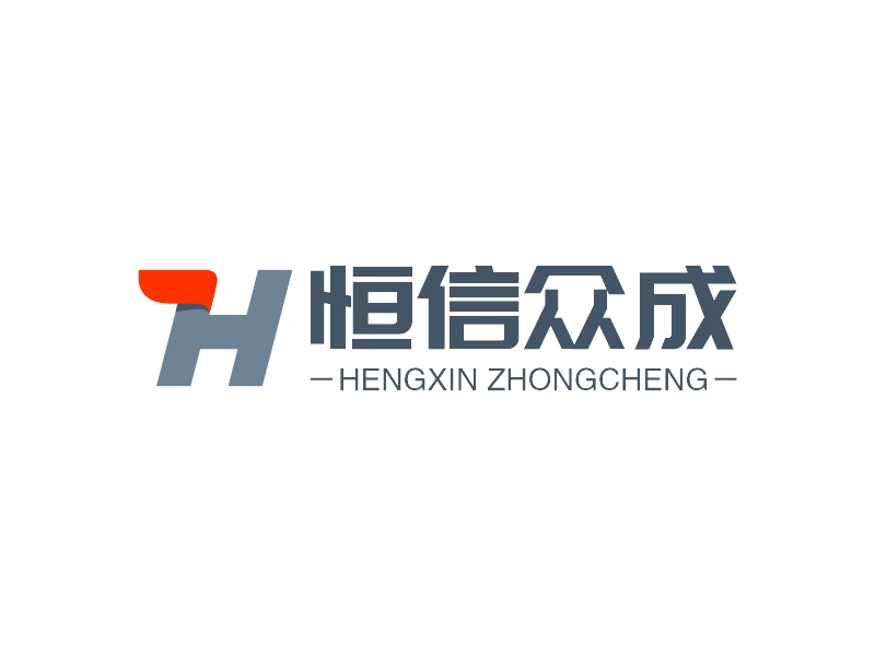 恒信众成 - HENGXIN ZHONGCHENG