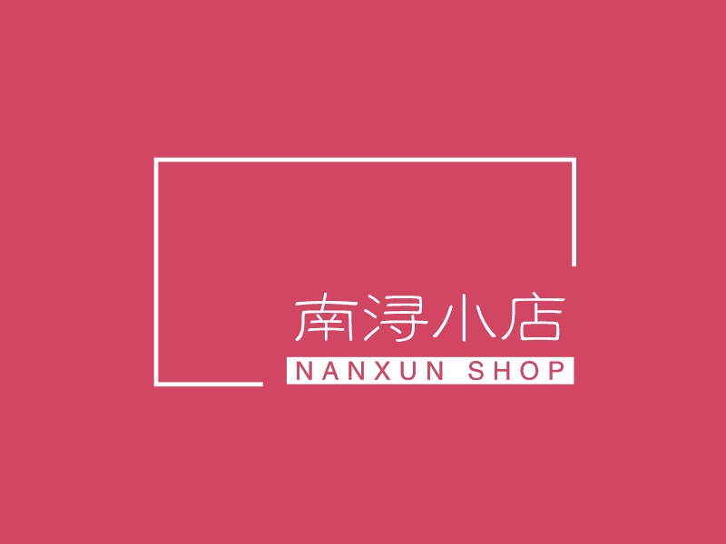 南浔小店 - NANXUN SHOP