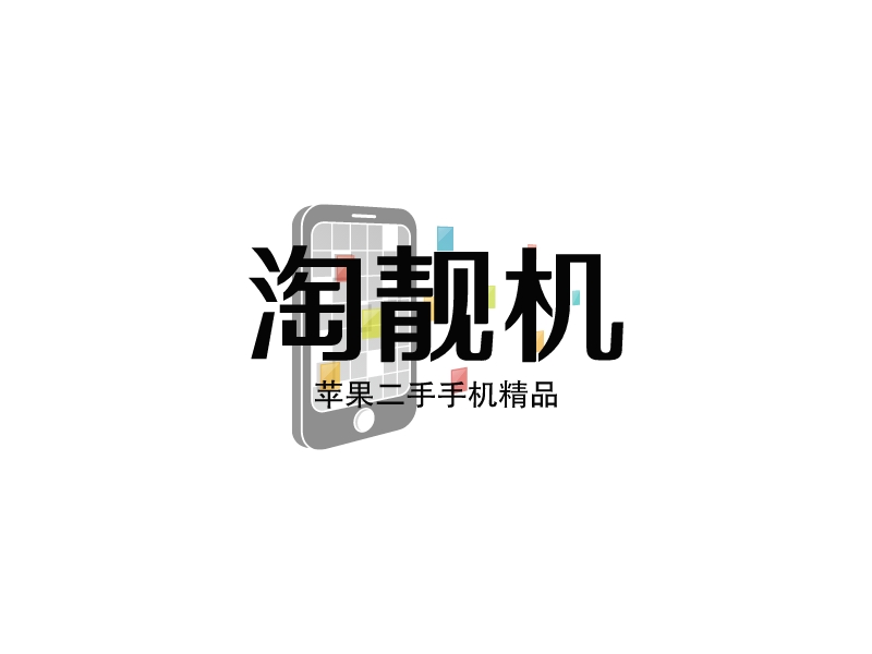 淘靓机 分享到: 微信扫一扫:分享 淘靓机logo设计案例  苹果二手手机