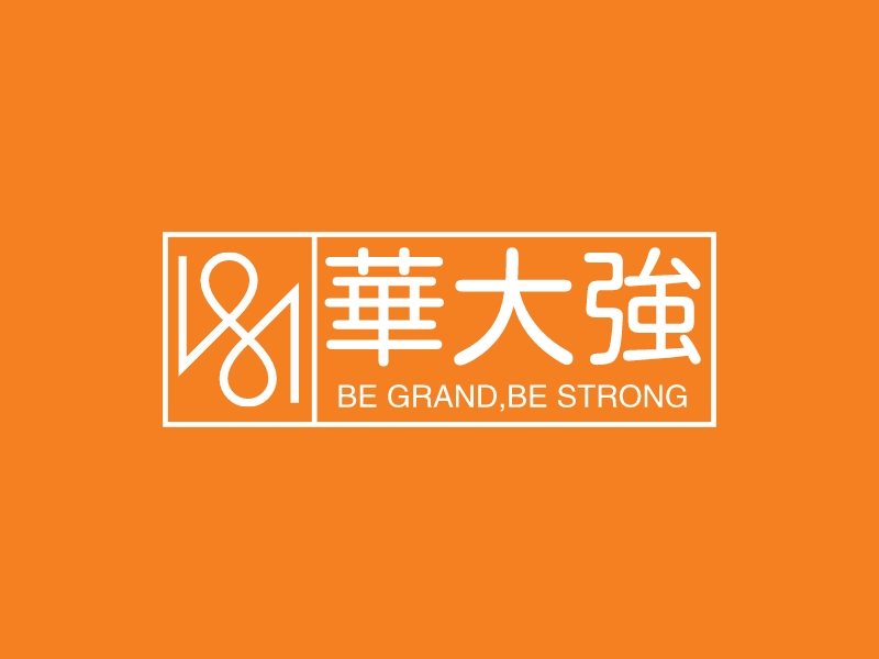 华大强 - BE GRAND,BE STRONG