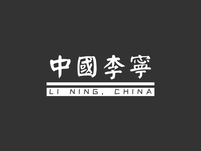 中国李宁 - LI NING, CHINA