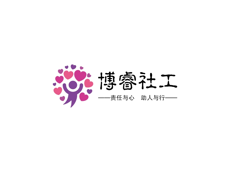 博睿社工 - ——责任与心　助人与行——