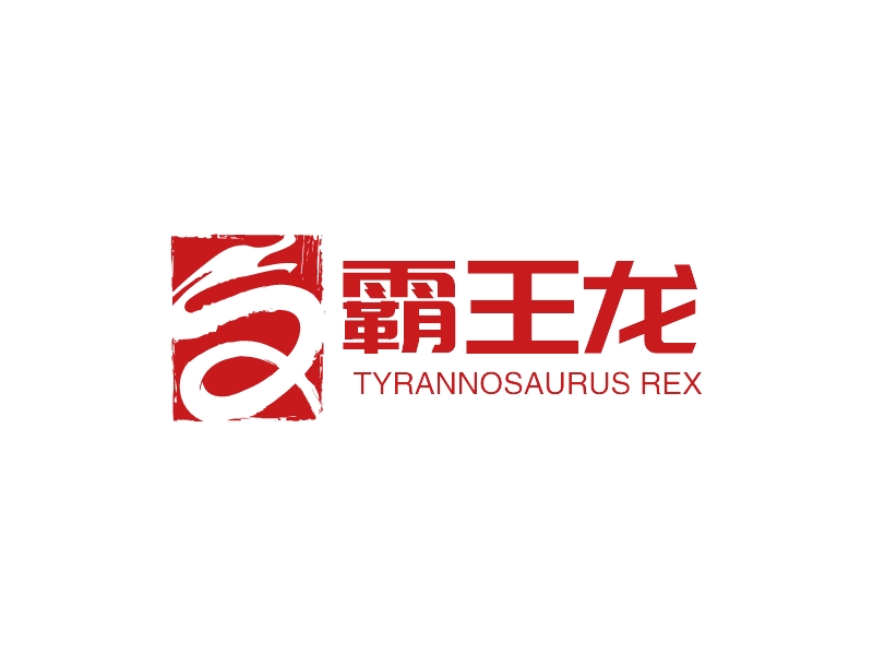 霸王龙 - TYRANNOSAURUS REX