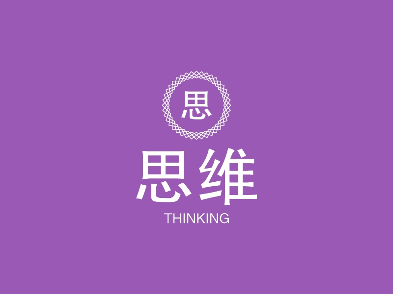 思维 - THINKING