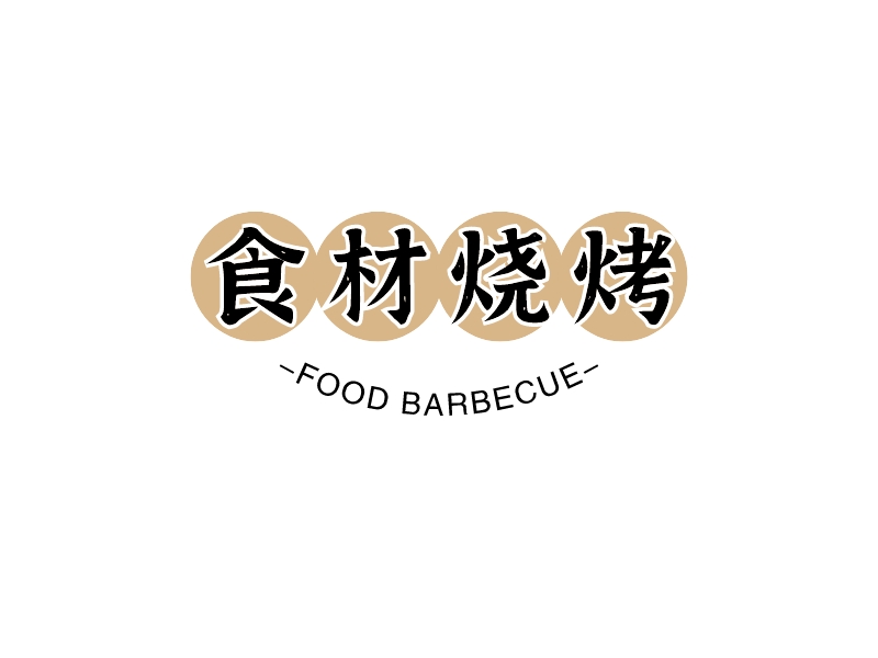 食材烧烤 - FOOD BARBECUE