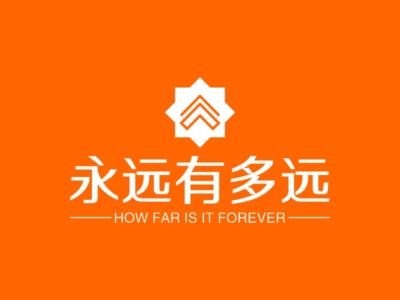 永远有多远 - HOW FAR IS IT FOREVER