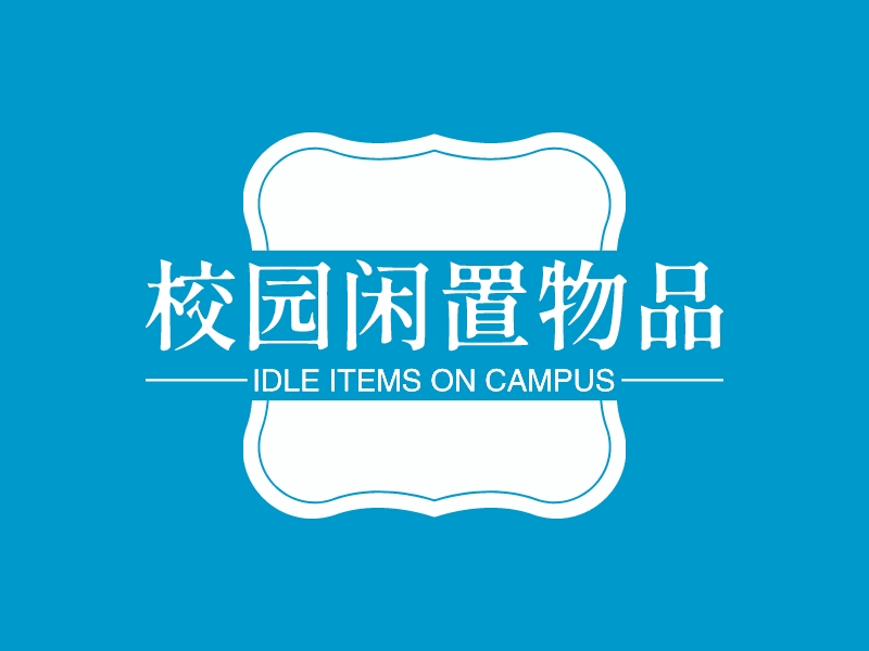 校园闲置物品 - IDLE ITEMS ON CAMPUS