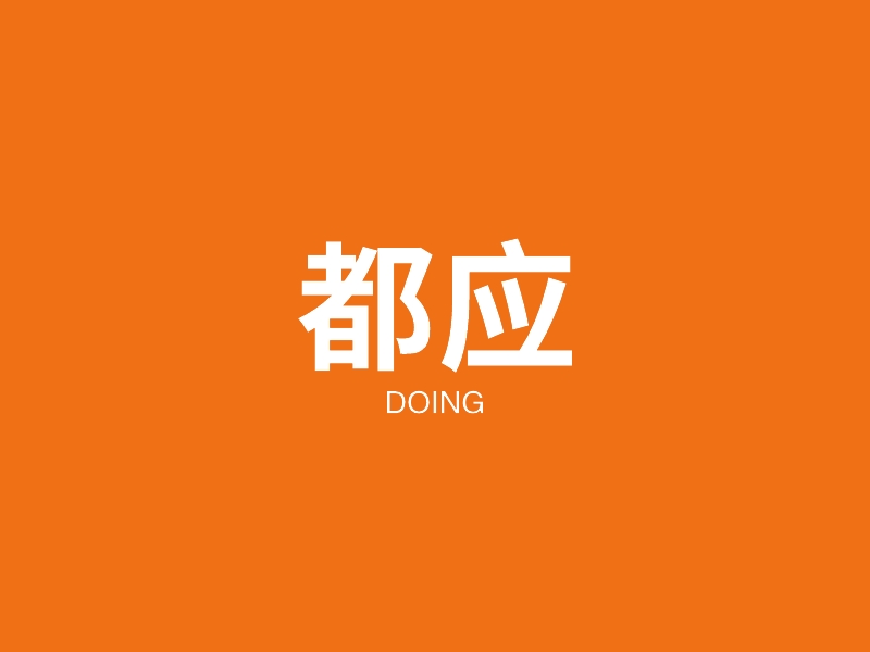 都应 - DOING