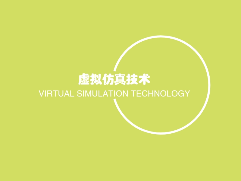 虚拟仿真技术 - VIRTUAL SIMULATION TECHNOLOGY