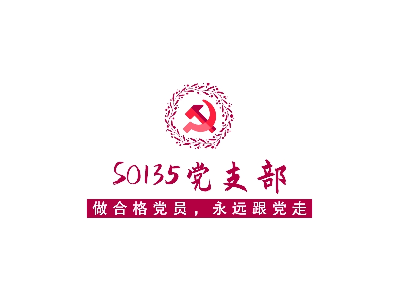 s0135党支部logo设计案例