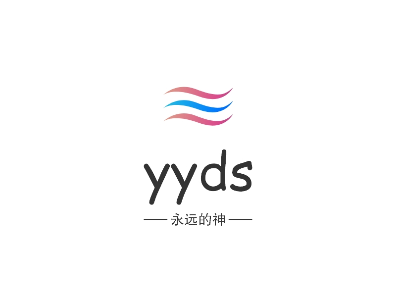 yyds - 永远的神