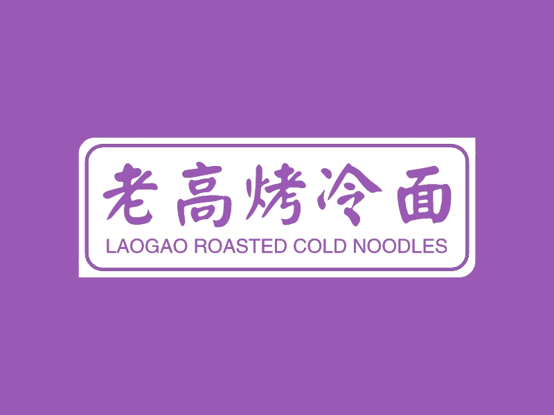 老高烤冷面 - LAOGAO ROASTED COLD NOODLES