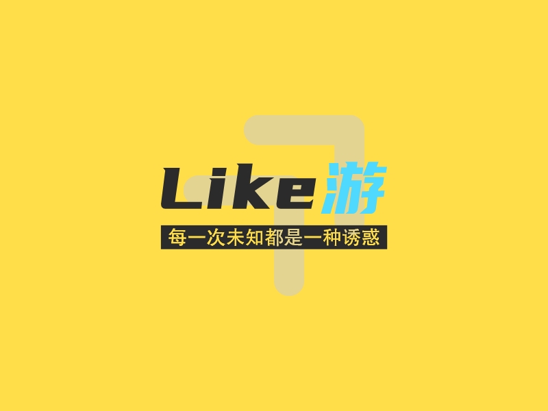 like 游logo设计案例