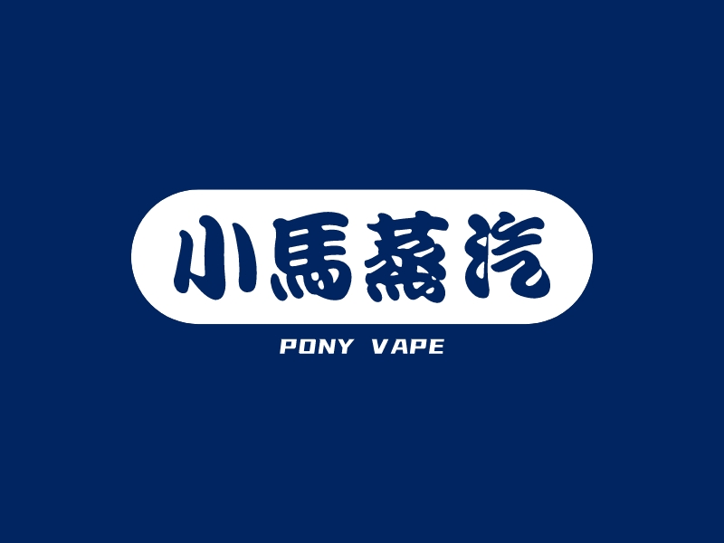 小马蒸汽 - PONY VAPE