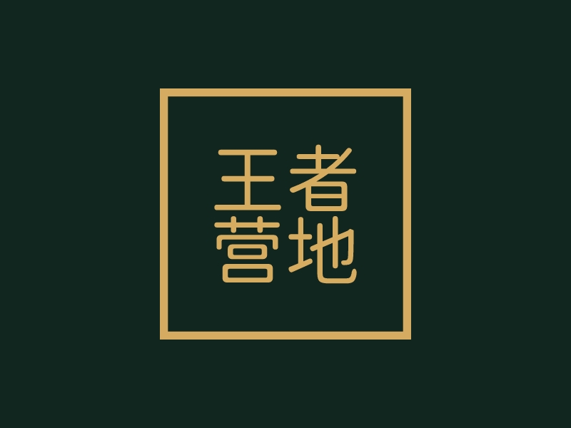 王者 营地 - 