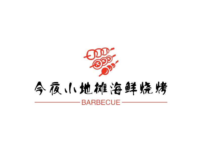 今夜小地摊海鲜烧烤 - BARBECUE