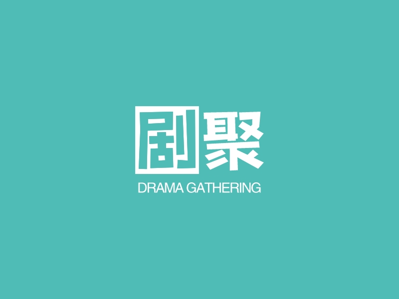 剧聚 - DRAMA GATHERING