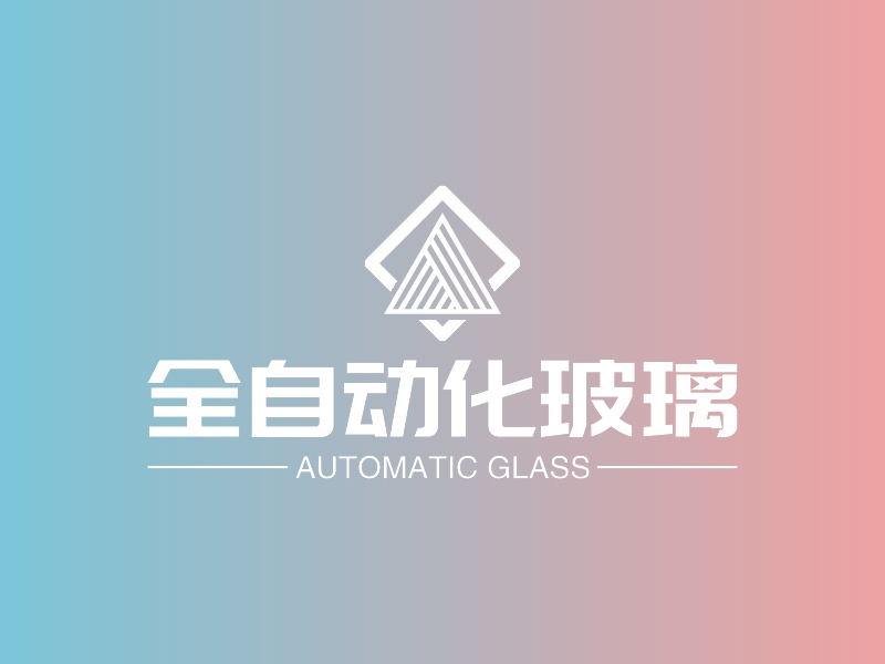 全自动化玻璃 - AUTOMATIC GLASS