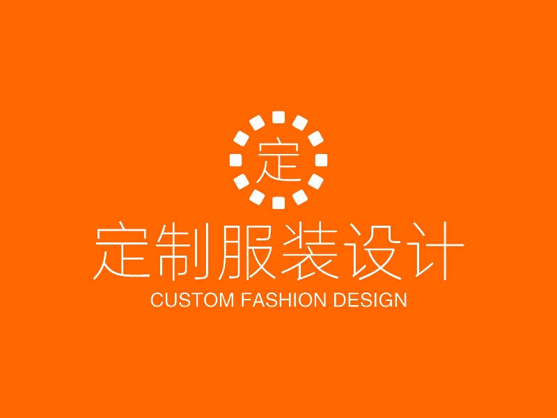 定制服装设计logo设计 - 标小智LOGO神器