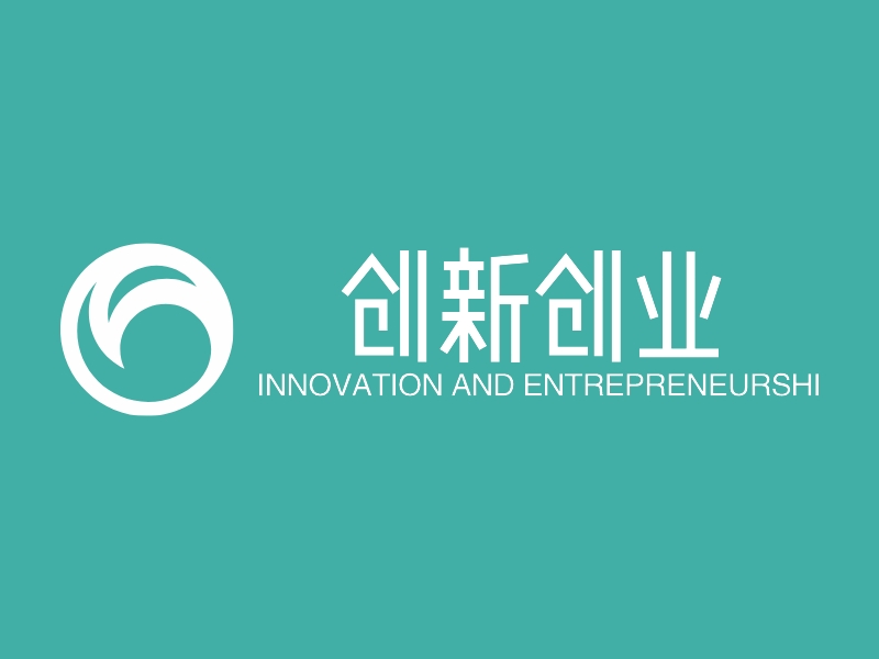 创新创业 - INNOVATION AND ENTREPRENEURSHI