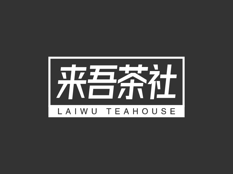 来吾茶社 - LAIWU TEAHOUSE