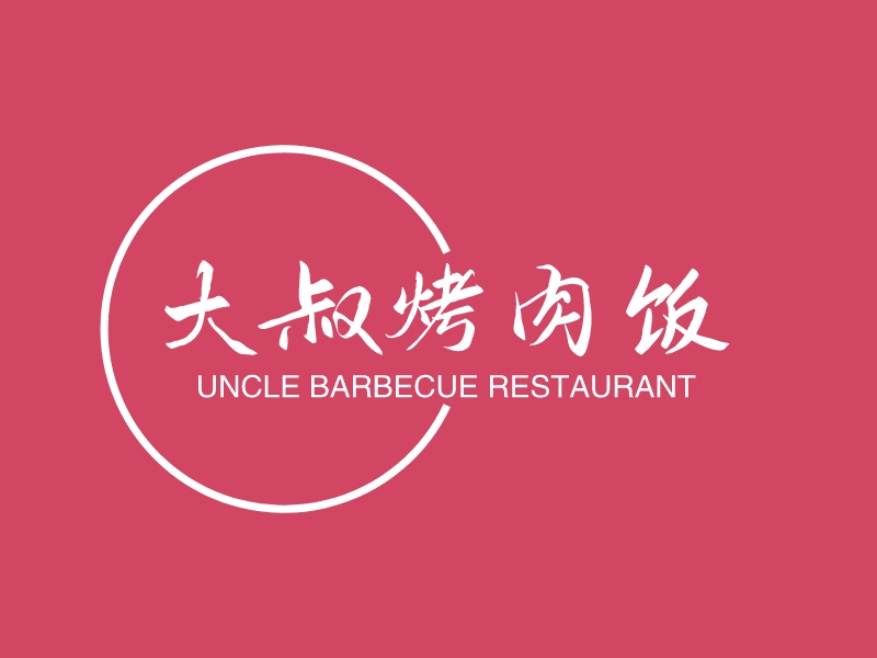 大叔烤肉饭 - UNCLE BARBECUE RESTAURANT