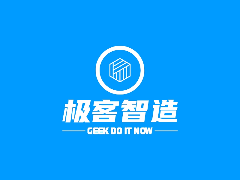 极客智造 - GEEK DO IT NOW