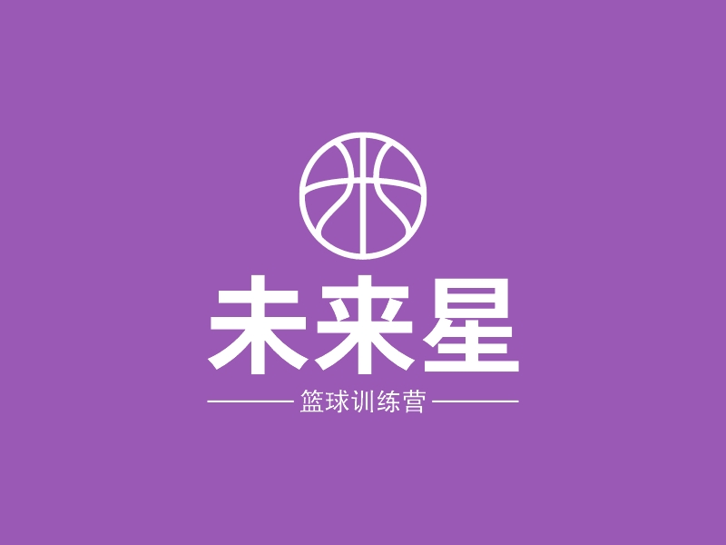 未来星 - 篮球训练营