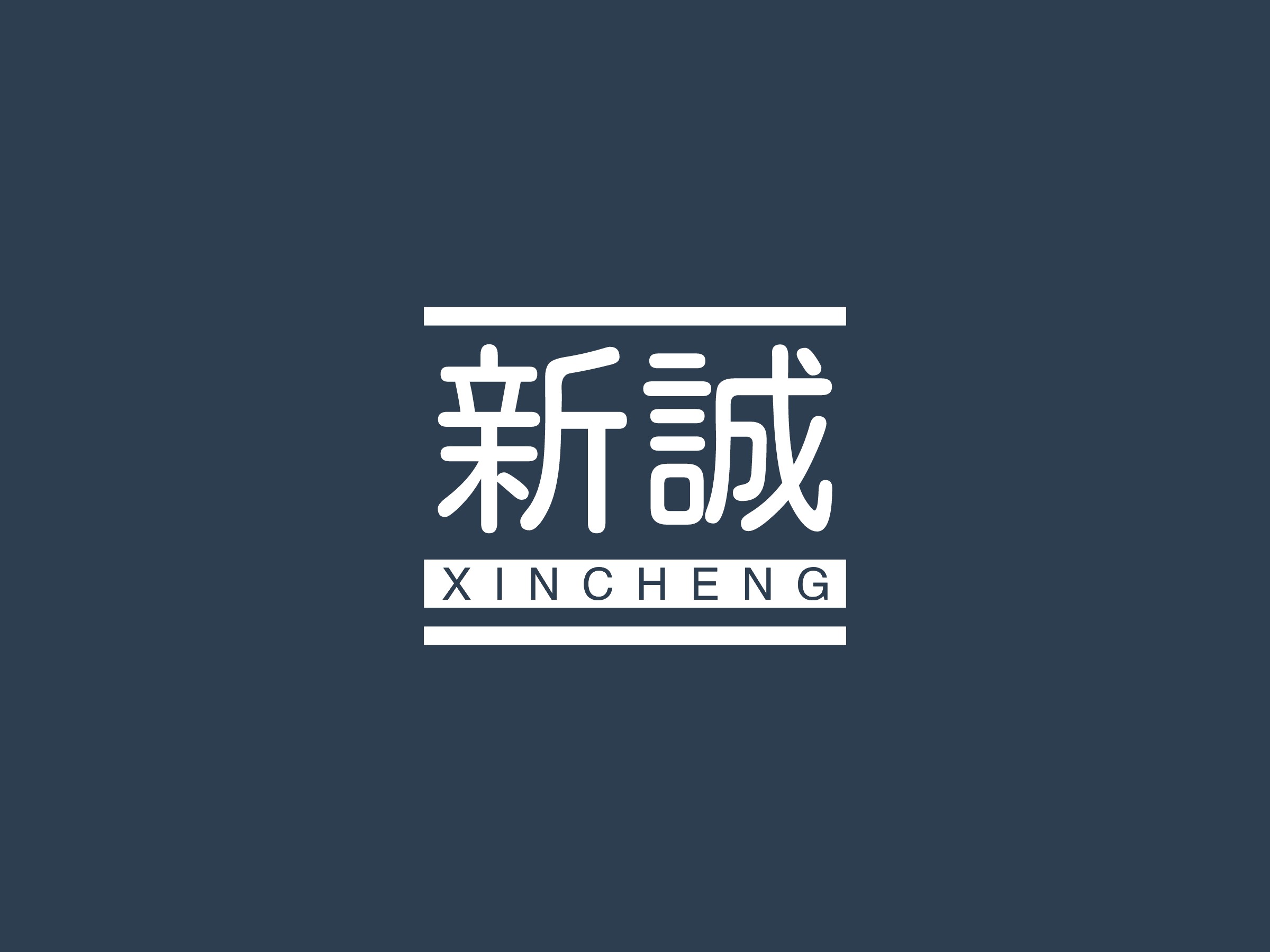 新诚 - XINCHENG