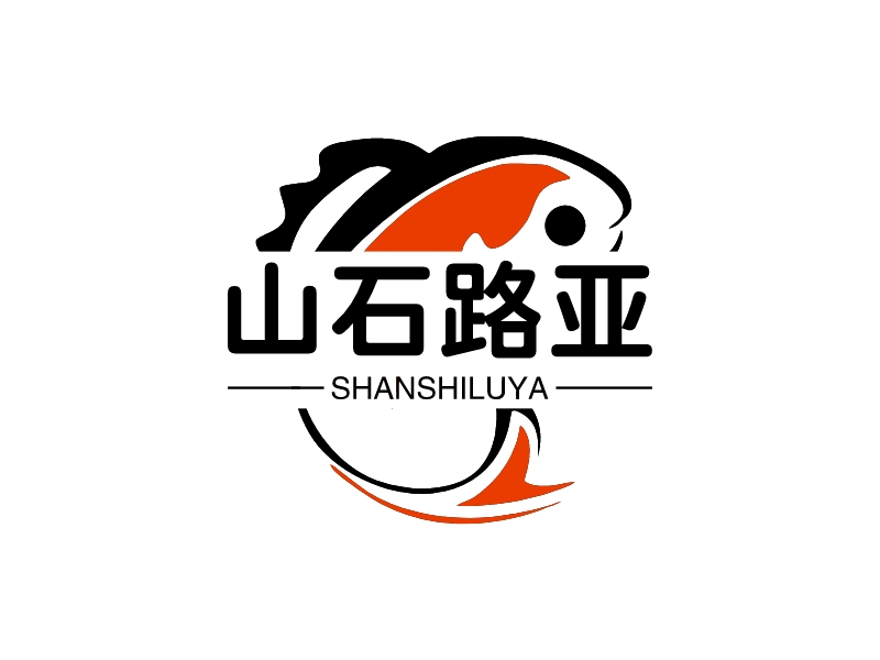 山石路亚 - SHANSHILUYA