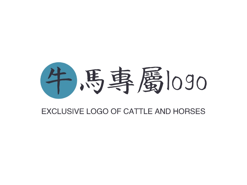 牛马专属logo exclusive logo of cattle and horses