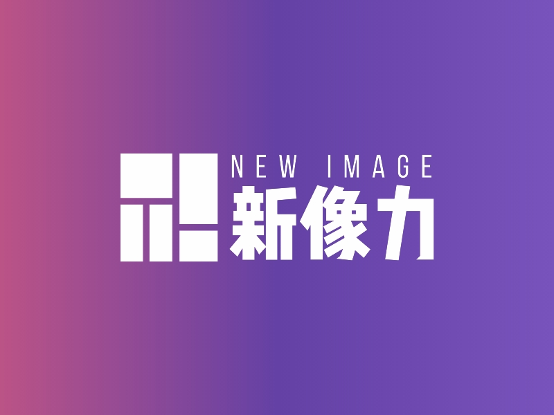新像力 - NEW IMAGE
