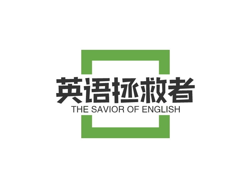 英语拯救者 - THE SAVIOR OF ENGLISH